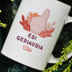 Esi geriausia - Personalizuotas puodelis