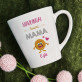 Siaubingai šauni mama - Personalizuotas puodelis