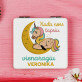 Tapsiu vienaragiu - Kišeninis Veidrodėlis